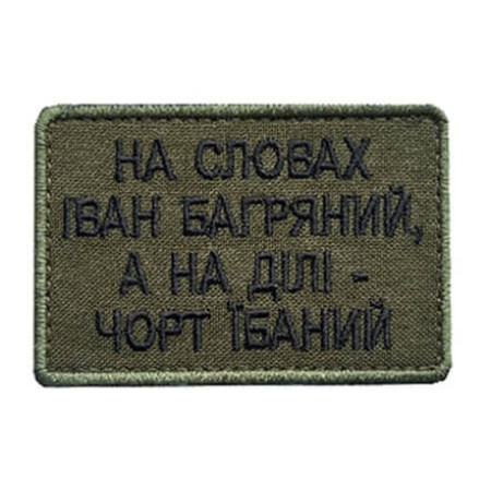 Шеврон с вышивкой и надписью «На словах Иван Багряный, а на деле черт @баный» Шевроны на заказ Шевроны на липучке (ВШ-877-428)