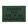 Шеврон с вышивкой и надписью «Хамлю? Да. Но вы же вдохновляете» Шевроны на заказ Шевроны на липучке (ВШ-877-429)