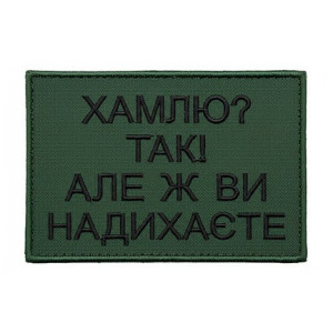 Шеврон с вышивкой и надписью «Хамлю? Да. Но вы же вдохновляете» Шевроны на заказ Шевроны на липучке (ВШ-877-429)