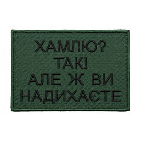 Шеврон с вышивкой и надписью «Хамлю? Да. Но вы же вдохновляете» Шевроны на заказ Шевроны на липучке (ВШ-877-429)