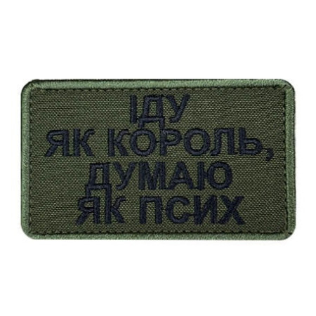 Шеврон с вышивкой и надписью «Иду как король, думаю как псих» Шевроны на заказ Шевроны на липучке (ВШ-877-430)
