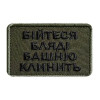 Шеврон с вышивкой и надписью «Бойтесь, башню клинит» Шевроны на заказ Шевроны на липучке (ВШ-877-432)