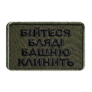 Шеврон с вышивкой и надписью «Бойтесь, башню клинит» Шевроны на заказ Шевроны на липучке (ВШ-877-432)