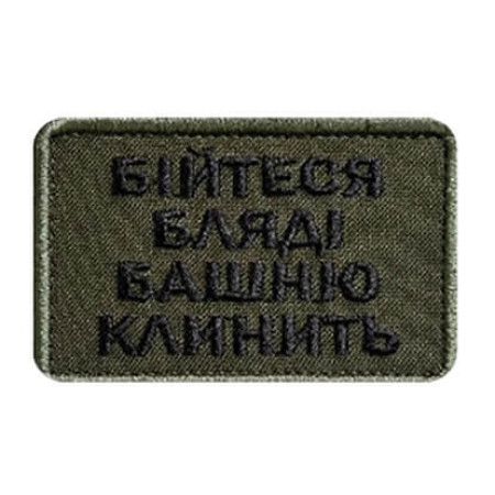 Шеврон с вышивкой и надписью «Бойтесь, башню клинит» Шевроны на заказ Шевроны на липучке (ВШ-877-432)