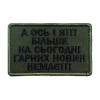 Шеврон с вышивкой и надписью «А вот и я! Больше хороших новостей нет» Шевроны на заказ Шевроны на липучке (ВШ-877-433)
