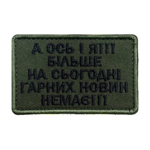Шеврон с вышивкой и надписью «А вот и я! Больше хороших новостей нет» Шевроны на заказ Шевроны на липучке (ВШ-877-433)