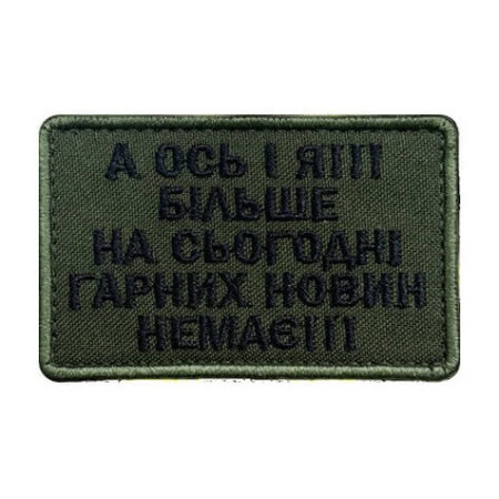 Шеврон с вышивкой и надписью «А вот и я! Больше хороших новостей нет» Шевроны на заказ Шевроны на липучке (ВШ-877-433)