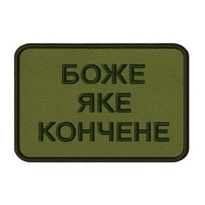 Шеврон с вышивкой и надписью «Боже, какое конченое» Шевроны на заказ Шевроны на липучке (ВШ-877-434)