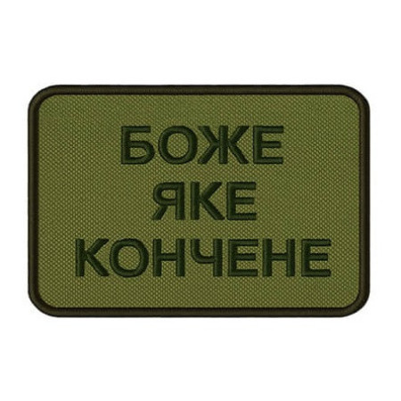 Шеврон с вышивкой и надписью «Боже, какое конченое» Шевроны на заказ Шевроны на липучке (ВШ-877-434)