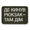 Шеврон с вышивкой и надписью «Где бросил рюкзак, там и дом» Шевроны на заказ Шевроны на липучке (ВШ-877-435)