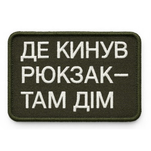 Шеврон с вышивкой и надписью «Где бросил рюкзак, там и дом» Шевроны на заказ Шевроны на липучке (ВШ-877-435)