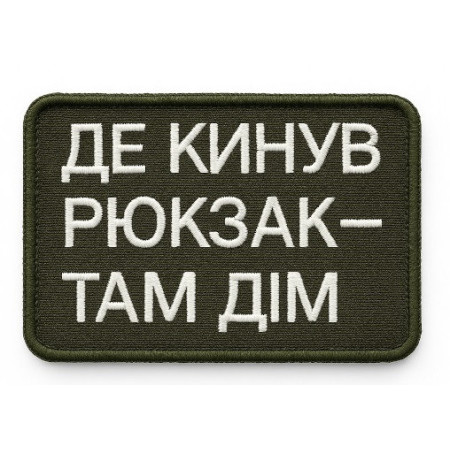 Шеврон с вышивкой и надписью «Где бросил рюкзак, там и дом» Шевроны на заказ Шевроны на липучке (ВШ-877-435)