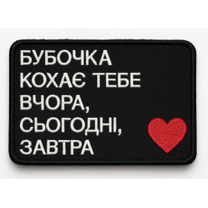 Шеврон с вышивкой и надписью «Бубочка любит тебя вчера, сегодня, завтра» Шевроны на заказ Шевроны на липучке (ВШ-877-437)