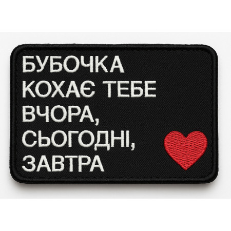 Шеврон с вышивкой и надписью «Бубочка любит тебя вчера, сегодня, завтра» Шевроны на заказ Шевроны на липучке (ВШ-877-437)