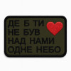 Шеврон с вышивкой и надписью «Где бы ты ни был, над нами одно небо» Шевроны на заказ Шевроны на липучке (ВШ-877-438)
