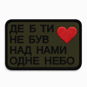 Шеврон с вышивкой и надписью «Где бы ты ни был, над нами одно небо» Шевроны на заказ Шевроны на липучке (ВШ-877-438)