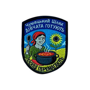 Шеврон вышитый для повара с надписью «Девушки готовят, парни побеждают». Шевроны на заказ Шевроны на липучке (ВШ-877-443)