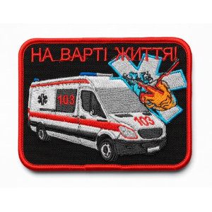 Шеврон вышитый для медика «Скорая помощь на страже жизни». Шевроны на заказ Шевроны на липучке (ВШ-877-444)