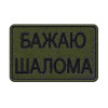 Шеврон вышитый с надписью «Желаю шалома». Шевроны на заказ. Шевроны на липучке (ВШ-877-454)