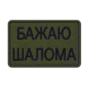 Шеврон вышитый с надписью «Желаю шалома». Шевроны на заказ. Шевроны на липучке (ВШ-877-454)