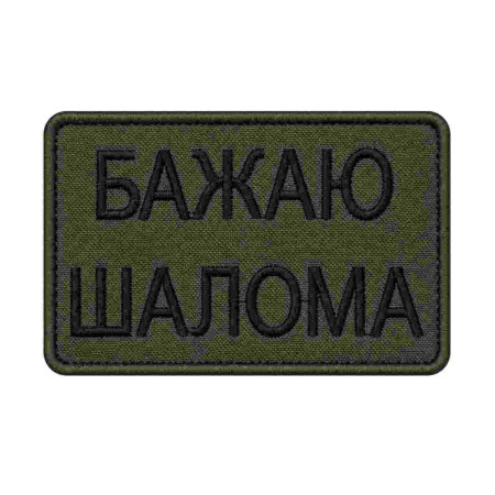 Шеврон вышитый с надписью «Желаю шалома». Шевроны на заказ. Шевроны на липучке (ВШ-877-454)
