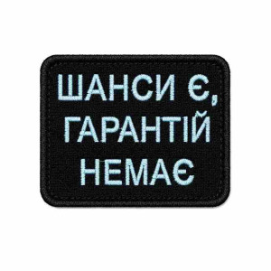 Шеврон вышитый с надписью «Шансы есть, гарантий нет». Шевроны на заказ. Шевроны на липучке (ВШ-877-456)