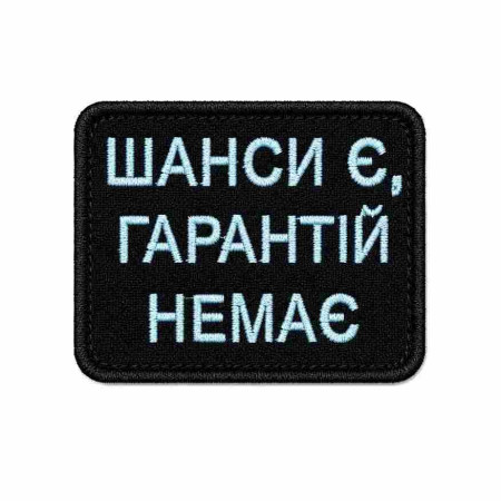 Шеврон вышитый с надписью «Шансы есть, гарантий нет». Шевроны на заказ. Шевроны на липучке (ВШ-877-456)