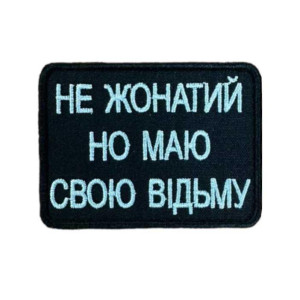 Шеврон вышитый с надписью «Не женат, но есть своя ведьма». Шевроны на заказ. Шевроны на липучке (ВШ-877-457)