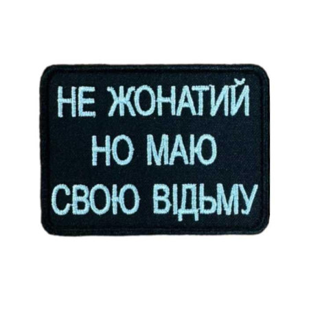 Шеврон вышитый с надписью «Не женат, но есть своя ведьма». Шевроны на заказ. Шевроны на липучке (ВШ-877-457)