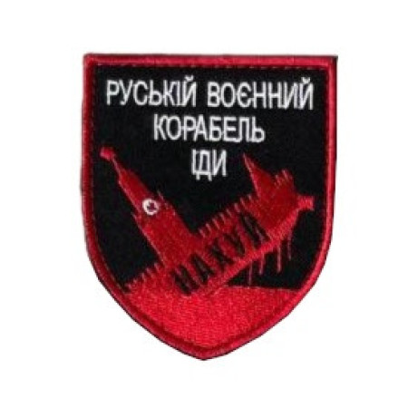 Шеврон вышитый с надписью «Русский военный корабль, иди наху#». Шевроны на заказ. Шевроны на липучке (ВШ-877-458)
