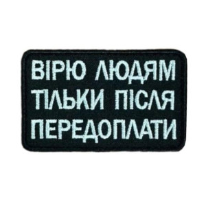 Шеврон вышитый с надписью «Верю людям только после предоплаты». Шевроны на заказ. Шевроны на липучке (ВШ-877-463)