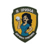 Шеврон вышитый с надписью «Я — Ирина, девушка-жемчужина». Шевроны на заказ. Шевроны на липучке (ВШ-877-474)