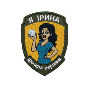 Шеврон вышитый с надписью «Я — Ирина, девушка-жемчужина». Шевроны на заказ. Шевроны на липучке (ВШ-877-474)