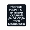Шеврон вышитый с надписью 