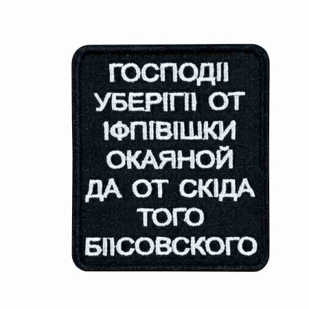 Шеврон вышитый с надписью 