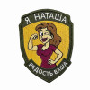 Шеврон вышитый с надписью 