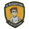 Шеврон вышитый с надписью 