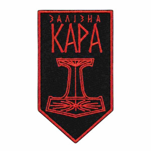 Шеврон вышитый Молот Тора с надписью «Железная кара». Шевроны на заказ. Шевроны на липучке (ВШ-877-485)