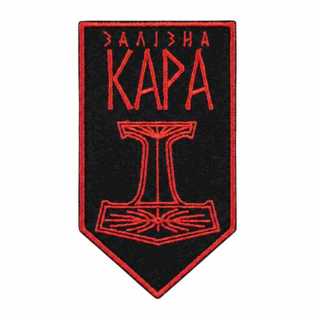 Шеврон вышитый Молот Тора с надписью «Железная кара». Шевроны на заказ. Шевроны на липучке (ВШ-877-485)