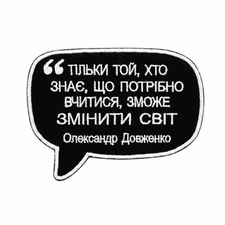 Шеврон вышитый Цитата Александра Довженко о необходимости учиться. Шевроны на заказ. Шевроны на липучке (ВШ-877-486)