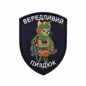 Шеврон вышитый Боевой кот с надписью «Капризный пиздюк» Шевроны на заказ. Шевроны на липучке (ВШ-877-487)