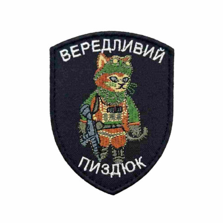 Шеврон вышитый Боевой кот с надписью «Капризный пиздюк» Шевроны на заказ. Шевроны на липучке (ВШ-877-487)
