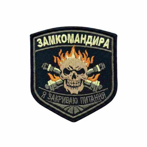 Шеврон вышитый с надписью «Замкомандира: я закрываю вопроc» Шевроны на заказ. Шевроны на липучке (ВШ-877-488)