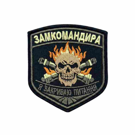 Шеврон вышитый с надписью «Замкомандира: я закрываю вопроc» Шевроны на заказ. Шевроны на липучке (ВШ-877-488)