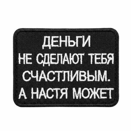 Шеврон вышитый с надписью «Деньги не сделают тебя счастливым, а Настя может» Шевроны на заказ. Шевроны на липучке (ВШ-877-490)