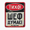 Шеврон вышитый с надписью «Тихо! Шеф думает» Шевроны на заказ. Шевроны на липучке (ВШ-877-491)