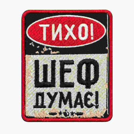Шеврон вышитый с надписью «Тихо! Шеф думает» Шевроны на заказ. Шевроны на липучке (ВШ-877-491)