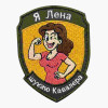 Шеврон вышитый с надписью «Я Елена — ищу кавалера» Шевроны на заказ. Шевроны на липучке (ВШ-877-492)
