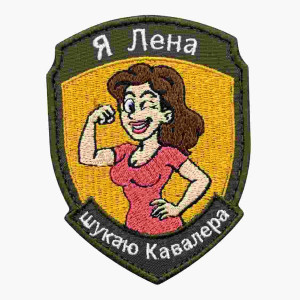 Шеврон вышитый с надписью «Я Елена — ищу кавалера» Шевроны на заказ. Шевроны на липучке (ВШ-877-492)