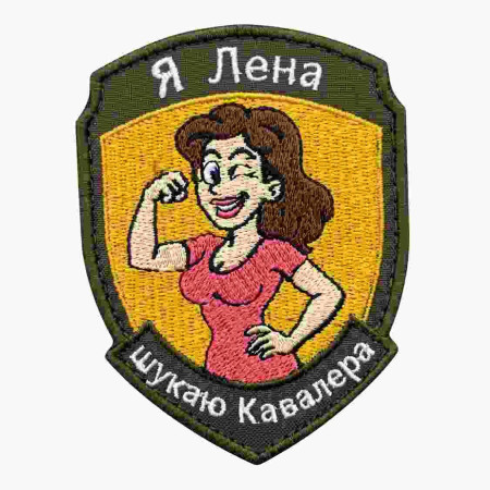 Шеврон вышитый с надписью «Я Елена — ищу кавалера» Шевроны на заказ. Шевроны на липучке (ВШ-877-492)